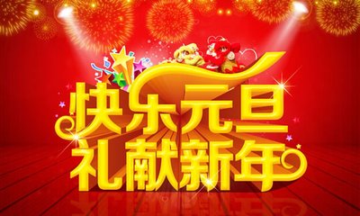 快樂(lè )元旦 禮獻新年